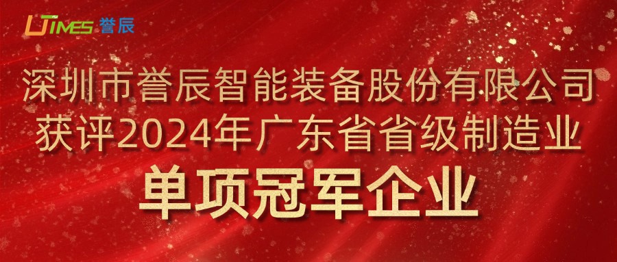 喜訊!譽(yù)辰智能榮獲2024年廣東省省級制造業(yè)單項冠軍企業(yè)稱(chēng)號