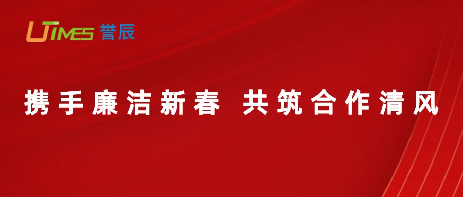 攜手廉潔新春，共筑合作清風(fēng)